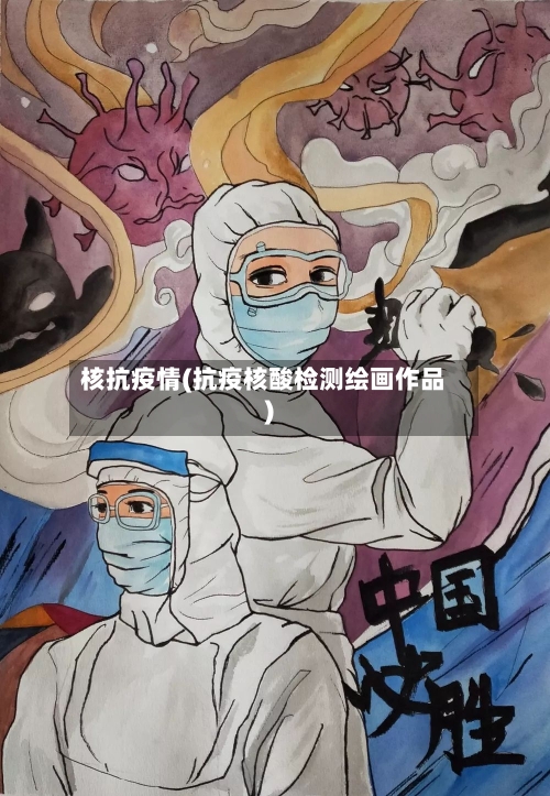 核抗疫情(抗疫核酸检测绘画作品)-第2张图片