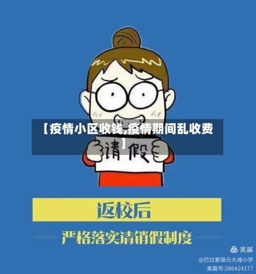 【疫情小区收钱,疫情期间乱收费】