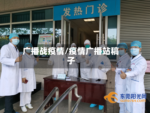 广播战疫情/疫情广播站稿子-第3张图片