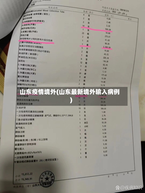 山东疫情境外(山东最新境外输入病例)
