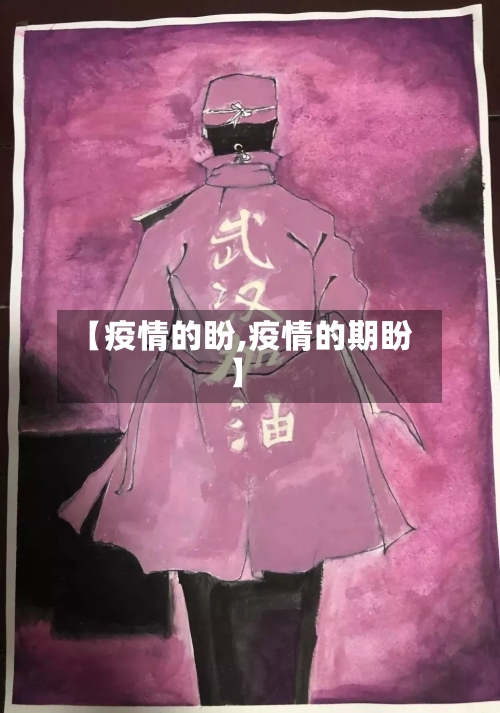 【疫情的盼,疫情的期盼】