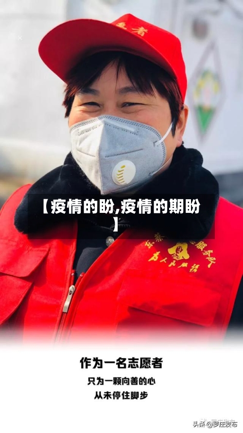 【疫情的盼,疫情的期盼】-第2张图片