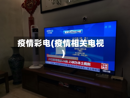 疫情彩电(疫情相关电视)