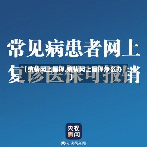 【疫情网上医保,疫情网上医保怎么办】