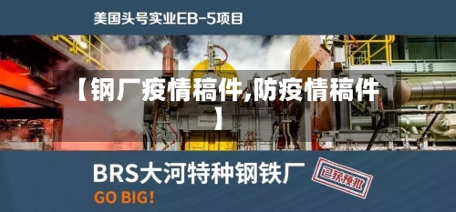 【钢厂疫情稿件,防疫情稿件】-第2张图片