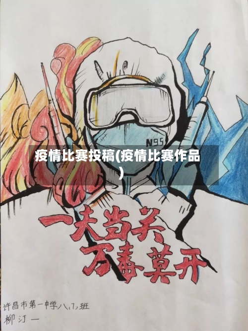 疫情比赛投稿(疫情比赛作品)-第2张图片