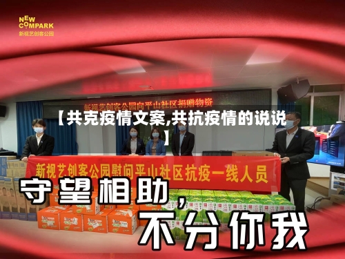 【共克疫情文案,共抗疫情的说说】
