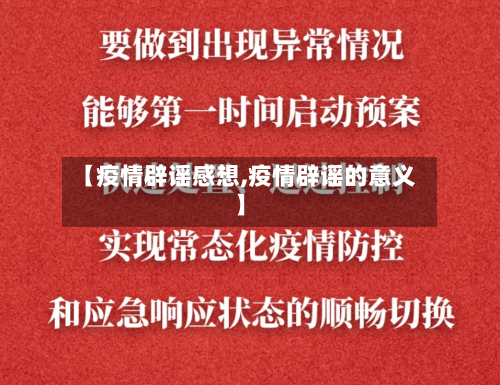 【疫情辟谣感想,疫情辟谣的意义】