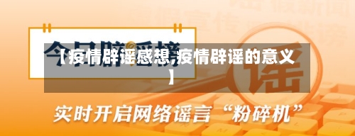 【疫情辟谣感想,疫情辟谣的意义】-第2张图片