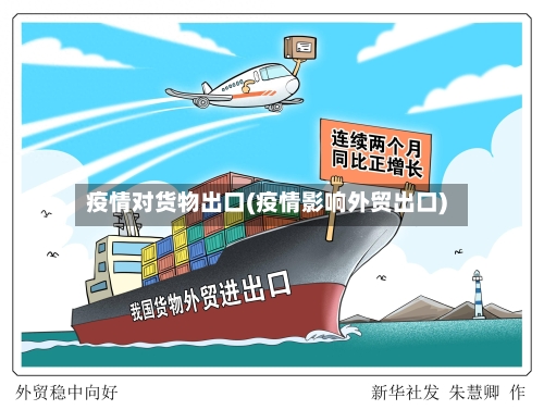 疫情对货物出口(疫情影响外贸出口)-第3张图片
