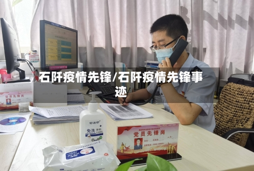 石阡疫情先锋/石阡疫情先锋事迹-第3张图片