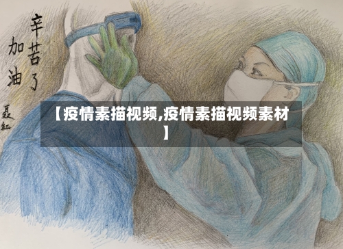 【疫情素描视频,疫情素描视频素材】-第2张图片