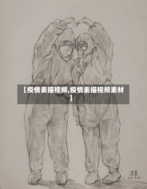 【疫情素描视频,疫情素描视频素材】-第3张图片
