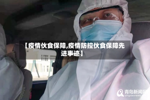 【疫情伙食保障,疫情防控伙食保障先进事迹】-第3张图片