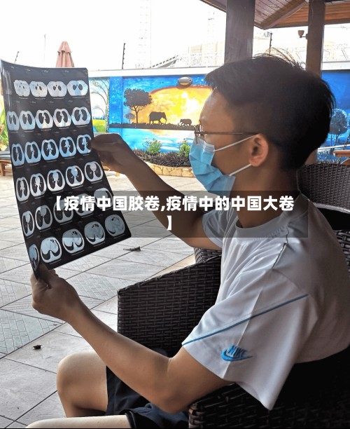 【疫情中国胶卷,疫情中的中国大卷】-第2张图片
