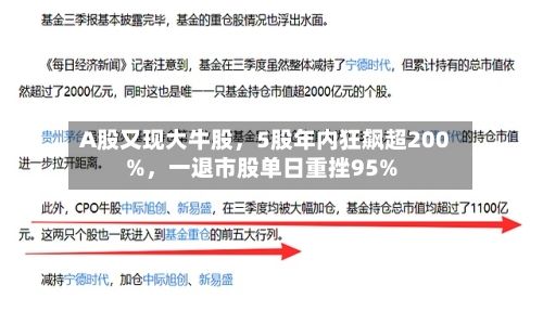 A股又现大牛股，5股年内狂飙超200%，一退市股单日重挫95%