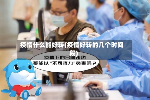 疫情什么能好转(疫情好转的几个时间段)