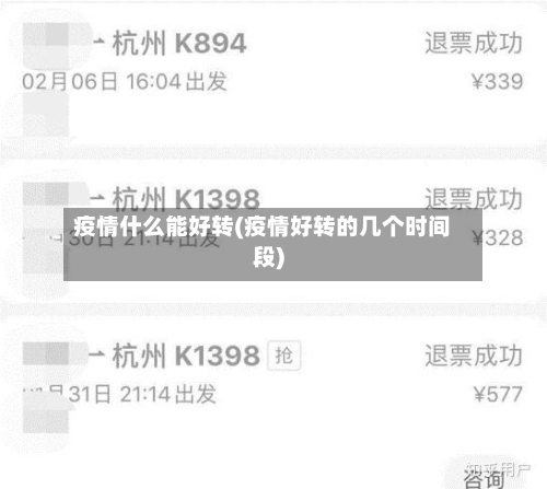 疫情什么能好转(疫情好转的几个时间段)-第2张图片