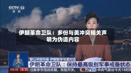 伊朗革命卫队：多份与美冲突相关声明为伪造内容