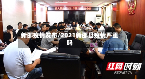 新邵疫情发布/2021新邵县疫情严重吗-第2张图片