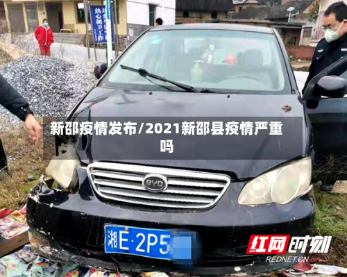 新邵疫情发布/2021新邵县疫情严重吗-第3张图片