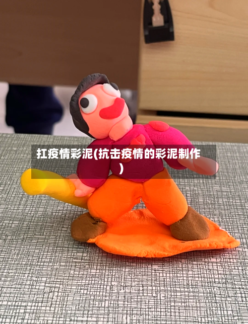 扛疫情彩泥(抗击疫情的彩泥制作)