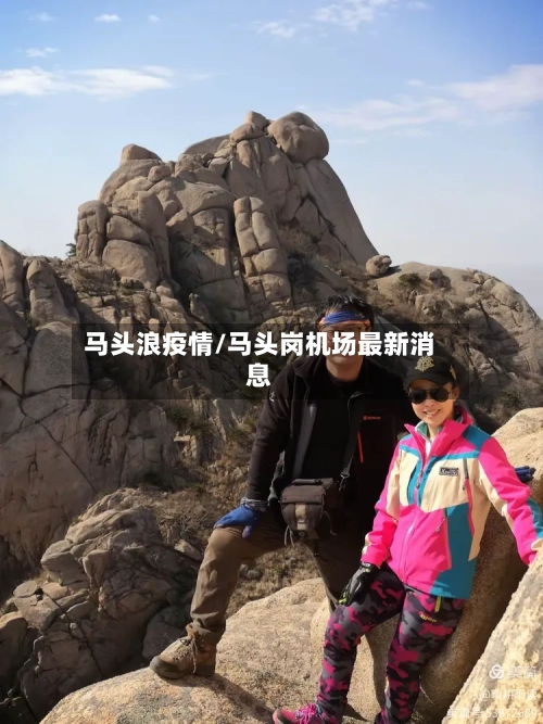 马头浪疫情/马头岗机场最新消息