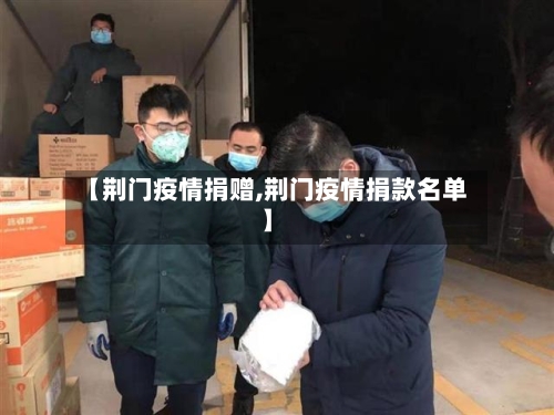【荆门疫情捐赠,荆门疫情捐款名单】-第2张图片