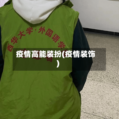疫情高能装扮(疫情装饰)-第2张图片