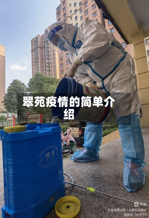 翠苑疫情的简单介绍-第2张图片