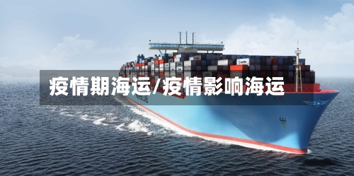疫情期海运/疫情影响海运-第2张图片