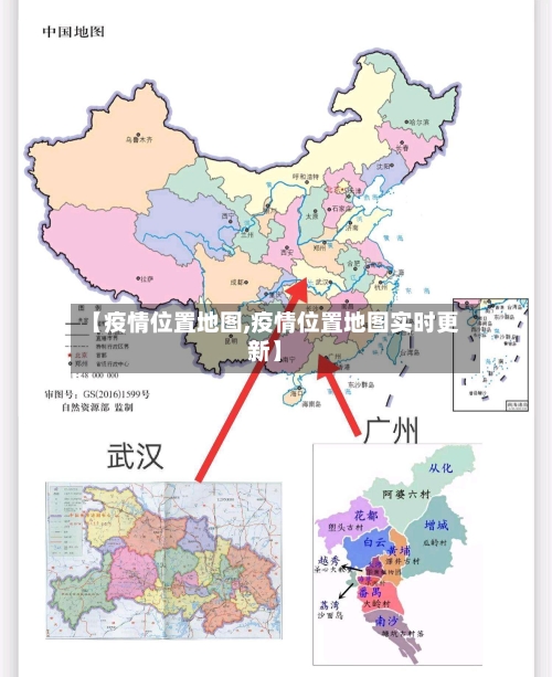 【疫情位置地图,疫情位置地图实时更新】-第2张图片