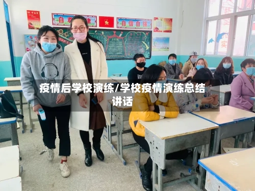 疫情后学校演练/学校疫情演练总结讲话