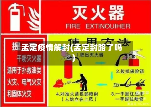 孟定疫情解封(孟定封路了吗)-第2张图片