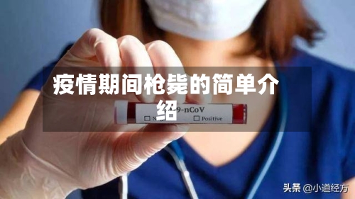 疫情期间枪毙的简单介绍-第3张图片