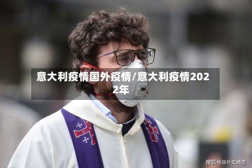 意大利疫情国外疫情/意大利疫情2022年