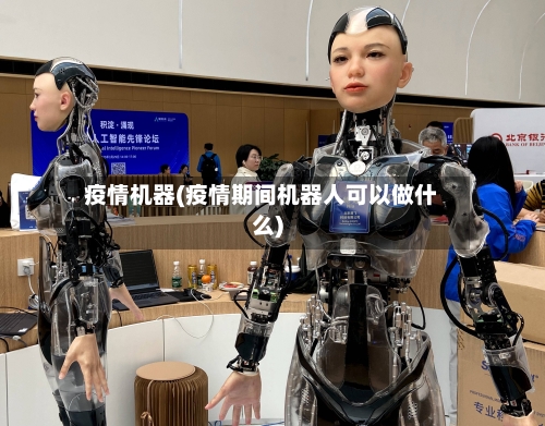 疫情机器(疫情期间机器人可以做什么)