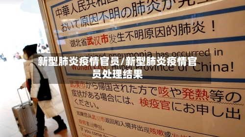 新型肺炎疫情官员/新型肺炎疫情官员处理结果-第2张图片