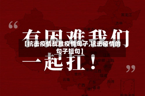 【抗击疫情战胜疫情句子,抗击疫情的句子短句】