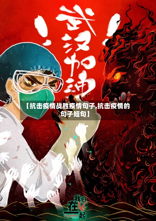 【抗击疫情战胜疫情句子,抗击疫情的句子短句】-第2张图片