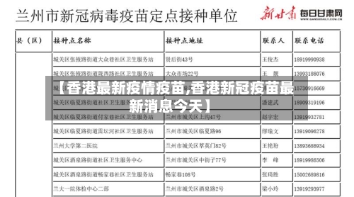 【香港最新疫情疫苗,香港新冠疫苗最新消息今天】