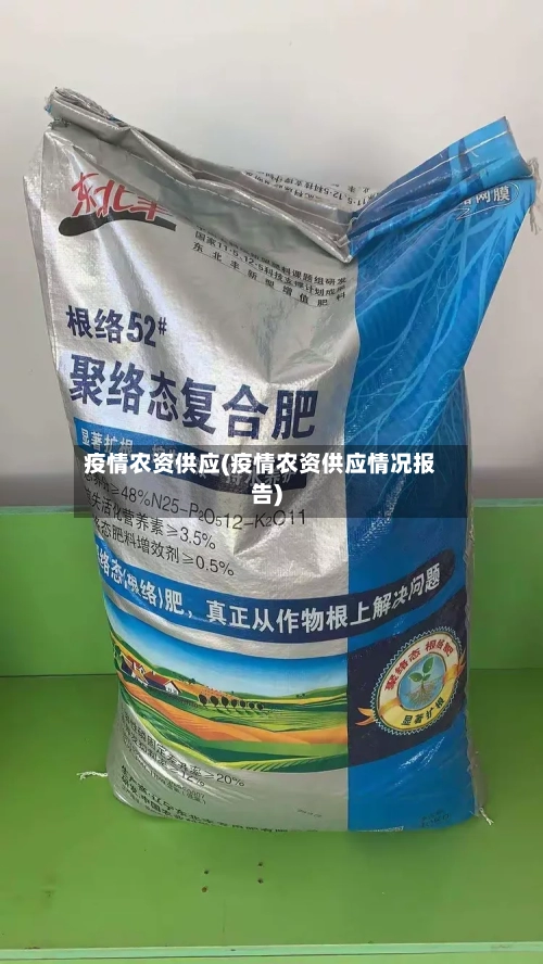 疫情农资供应(疫情农资供应情况报告)