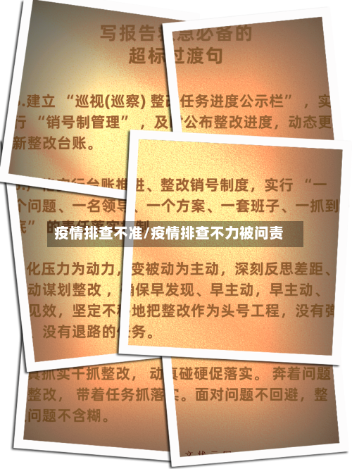 疫情排查不准/疫情排查不力被问责