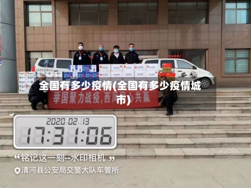 全国有多少疫情(全国有多少疫情城市)-第2张图片