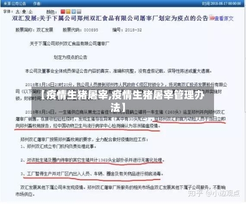 【疫情生猪屠宰,疫情生猪屠宰管理办法】
