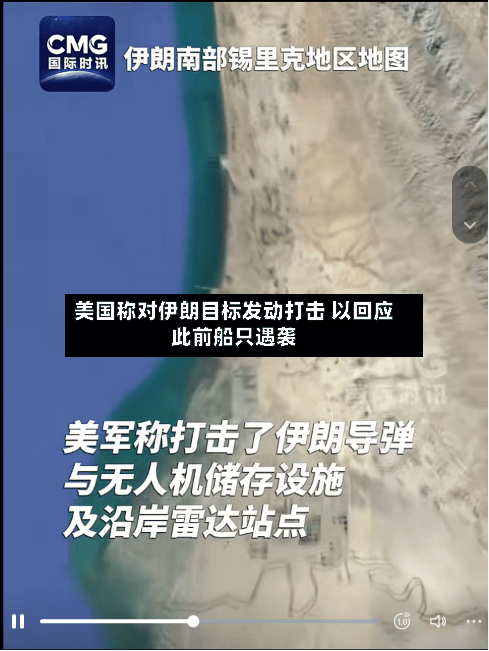 美国称对伊朗目标发动打击 以回应此前船只遇袭