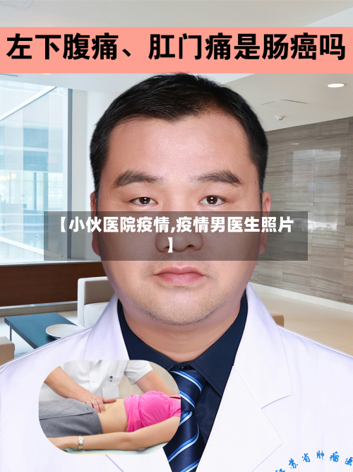 【小伙医院疫情,疫情男医生照片】-第2张图片