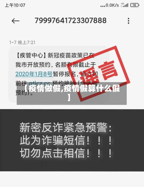 【疫情做假,疫情假算什么假】-第2张图片