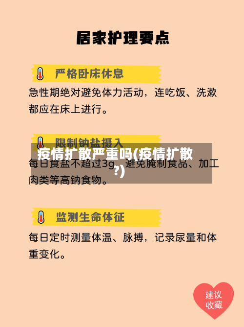 疫情扩散严重吗(疫情扩散?)-第2张图片