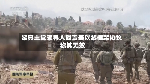 黎真主党领导人谴责美以黎框架协议 称其无效-第3张图片